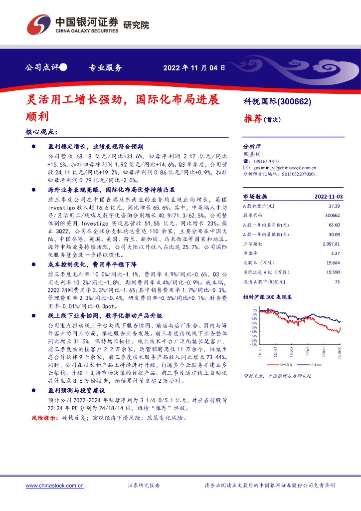 中国银河：科锐国际（300662）-灵活用工增长强劲，国际化布局进展顺利