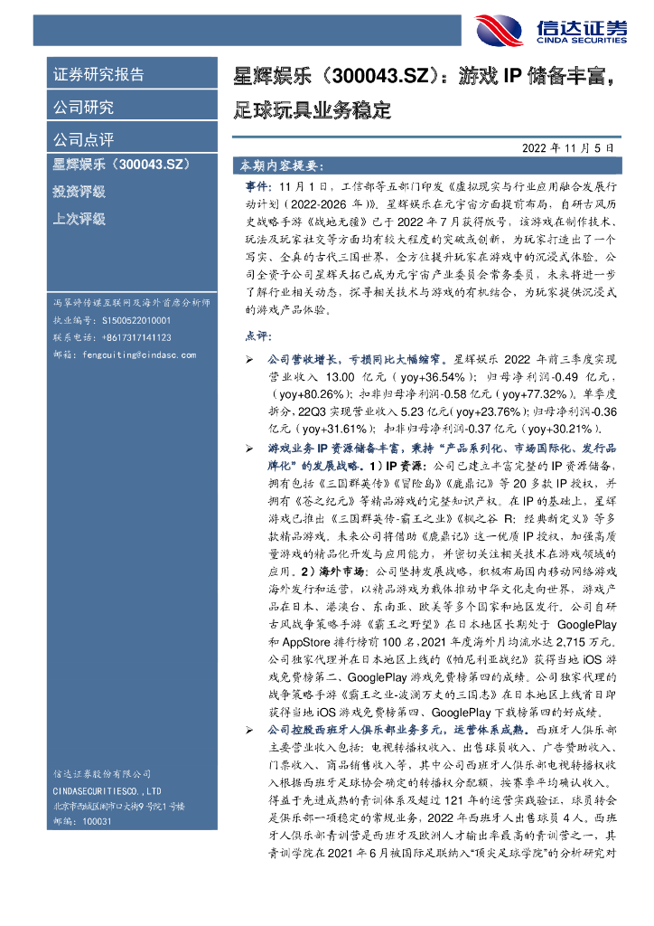 信达证券:星辉娱乐(300043)-游戏IP储备丰富,足球玩具业务稳定