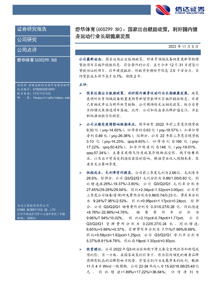 信达证券：舒华体育（605299）-国家出台鼓励政策，利好国内健身运动行业长期健康发展