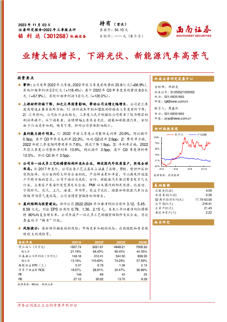 西南证券：铭利达（301268）-业绩大幅增长，下游光伏、新能源汽车高景气