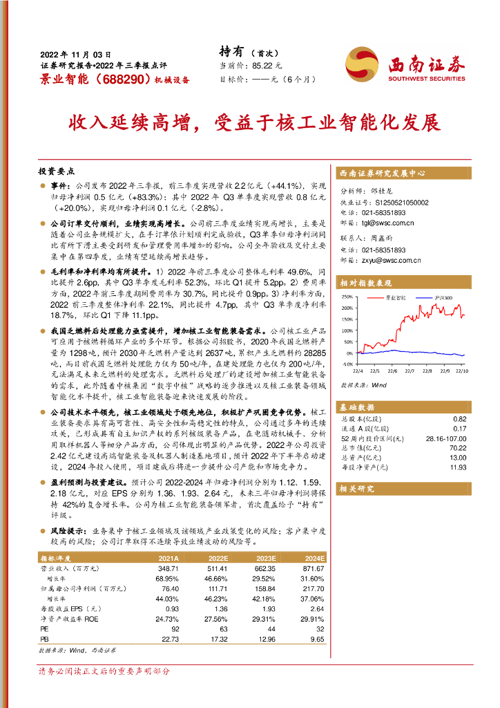 西南证券：景业智能（688290）-收入延续高增，受益于核工业智能化发展