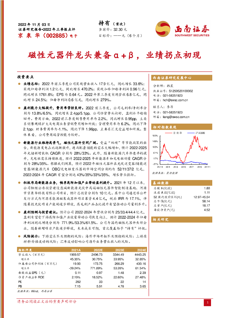 西南证券：京泉华（002885）-磁性元器件龙头兼备α+β，业绩拐点初现