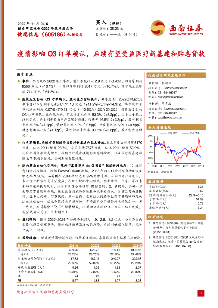 西南证券：健麾信息（605186）-疫情影响Q3订单确认，后续有望受益医疗新基建和贴息贷款