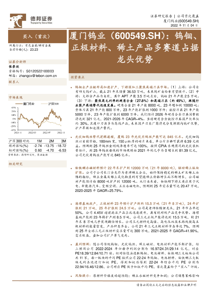 德邦证券：厦门钨业（600549）-钨钼、正极材料、稀土产品多赛道占据龙头优势
