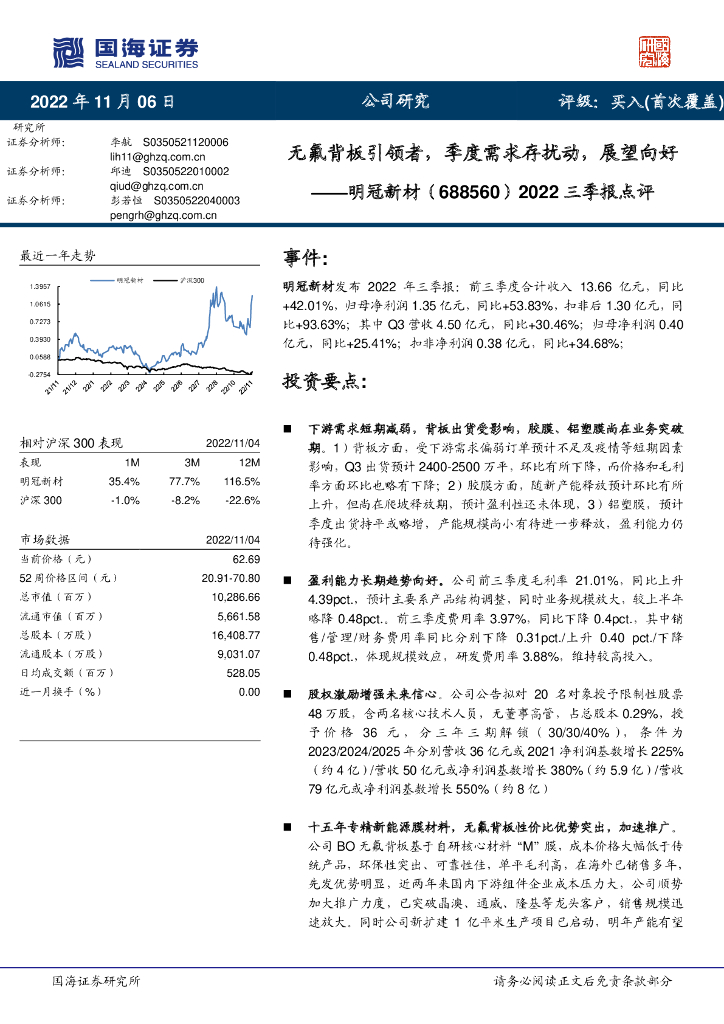 国海证券：明冠新材（688560）-2022三季报点评：无氟背板引领者，季度需求存扰动，展望向好