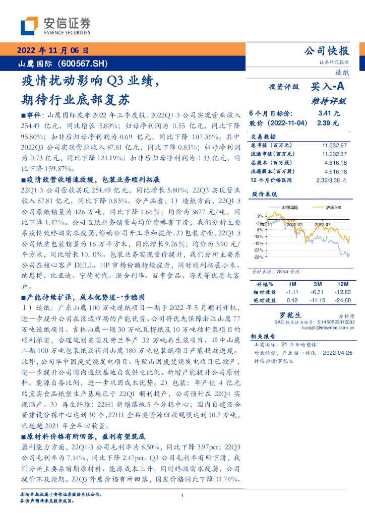 安信证券：山鹰国际（600567）-疫情扰动影响Q3业绩，期待行业底部复苏