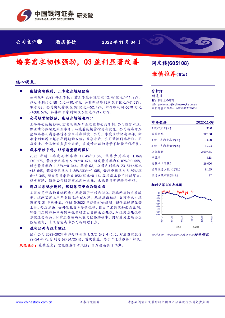 中国银河：同庆楼（605108）-婚宴需求韧性强劲，Q3盈利显著改善