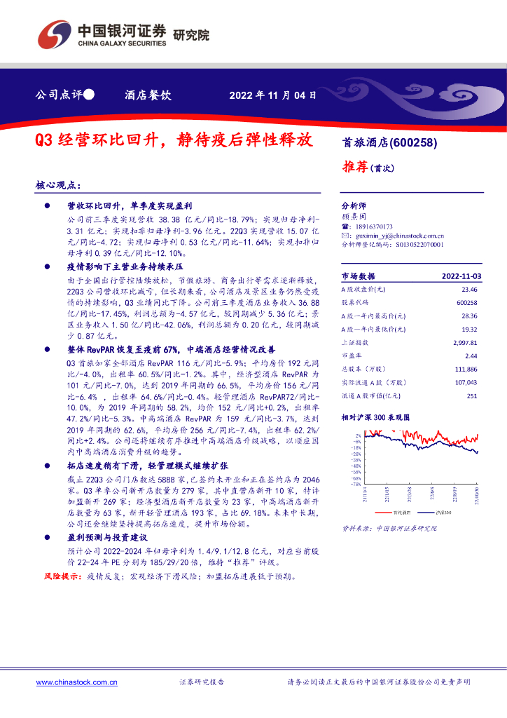 中国银河：首旅酒店（600258）-Q3经营环比回升，静待疫后弹性释放