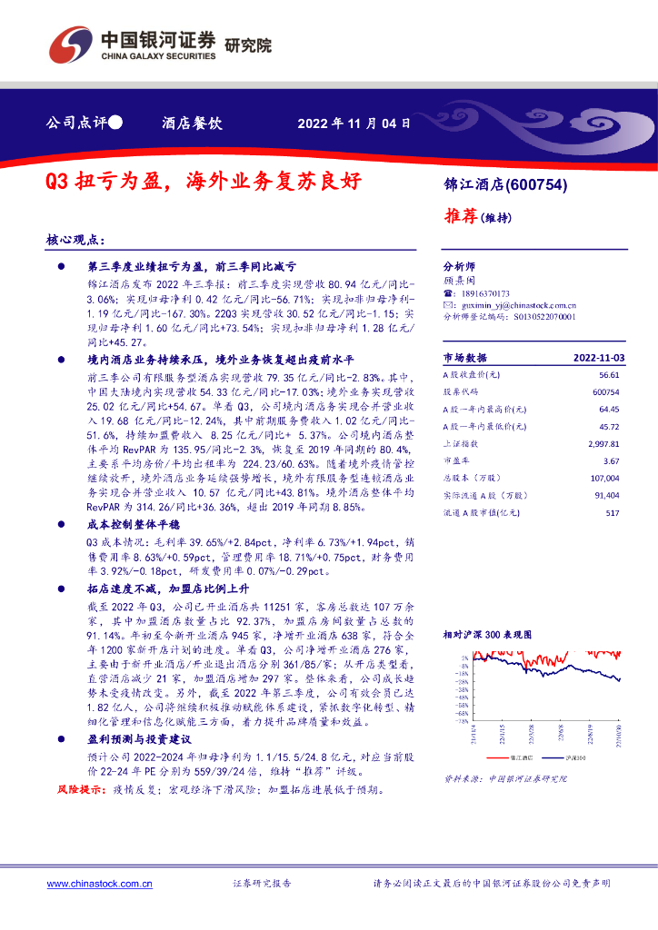 中国银河：锦江酒店（600754）-Q3扭亏为盈，海外业务复苏良好 海报