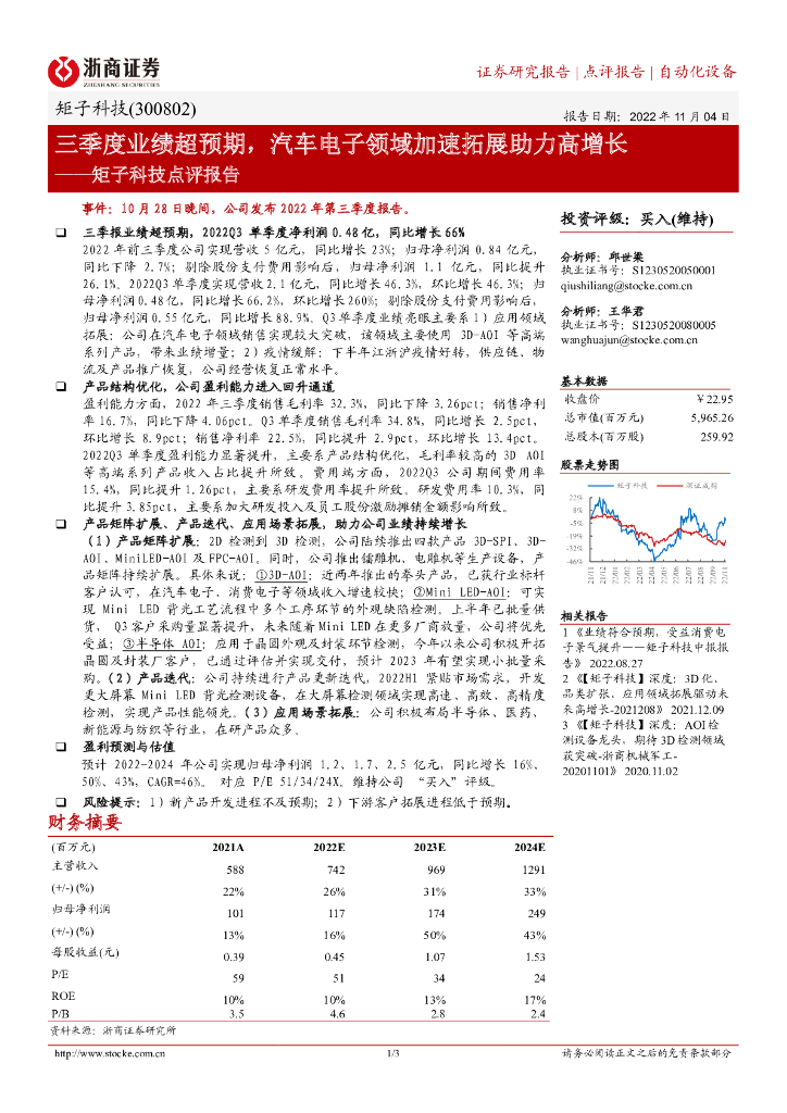 浙商证券：矩子科技点评报告：三季度业绩超预期，汽车电子领域加速拓展助力高增长