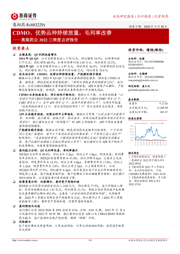 浙商证券：奥翔药业2022三季度点评报告：CDMO、优势品种持续放量，毛利率改善