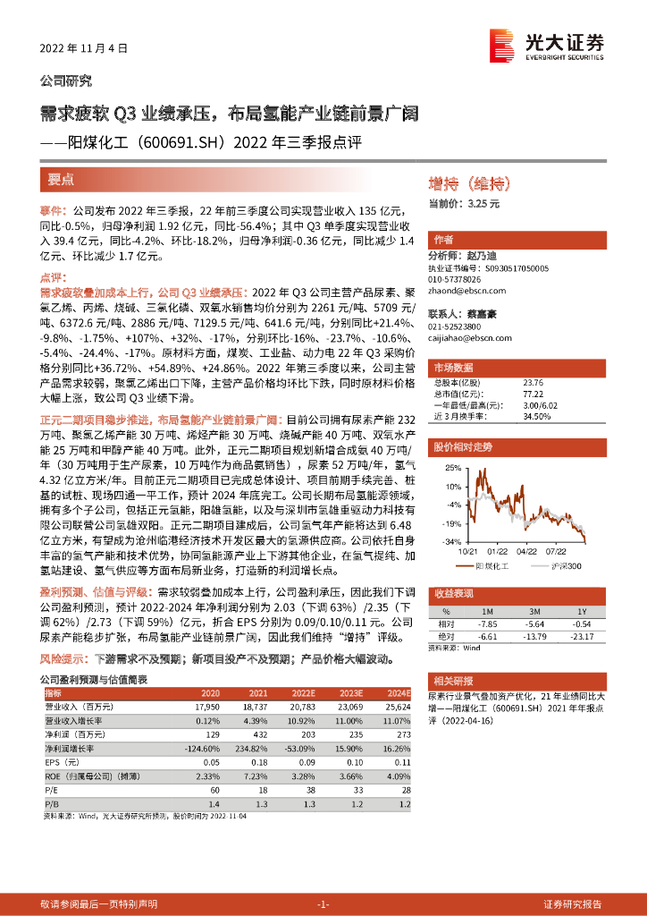 光大证券：阳煤化工（600691）-2022年三季报点评：需求疲软Q3业绩承压，布局氢能产业链前景广阔