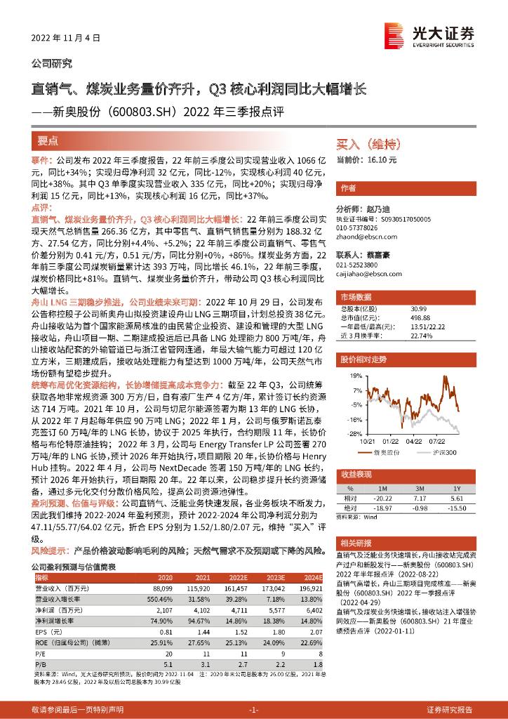 光大证券：新奥股份（600803）-2022年三季报点评：直销气、煤炭业务量价齐升，Q3核心利润同比大幅增长