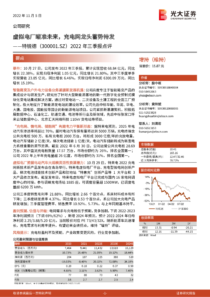 光大证券：特锐德（300001）-2022年三季报点评：虚拟电厂瞄准未来，充电网龙头蓄势待发