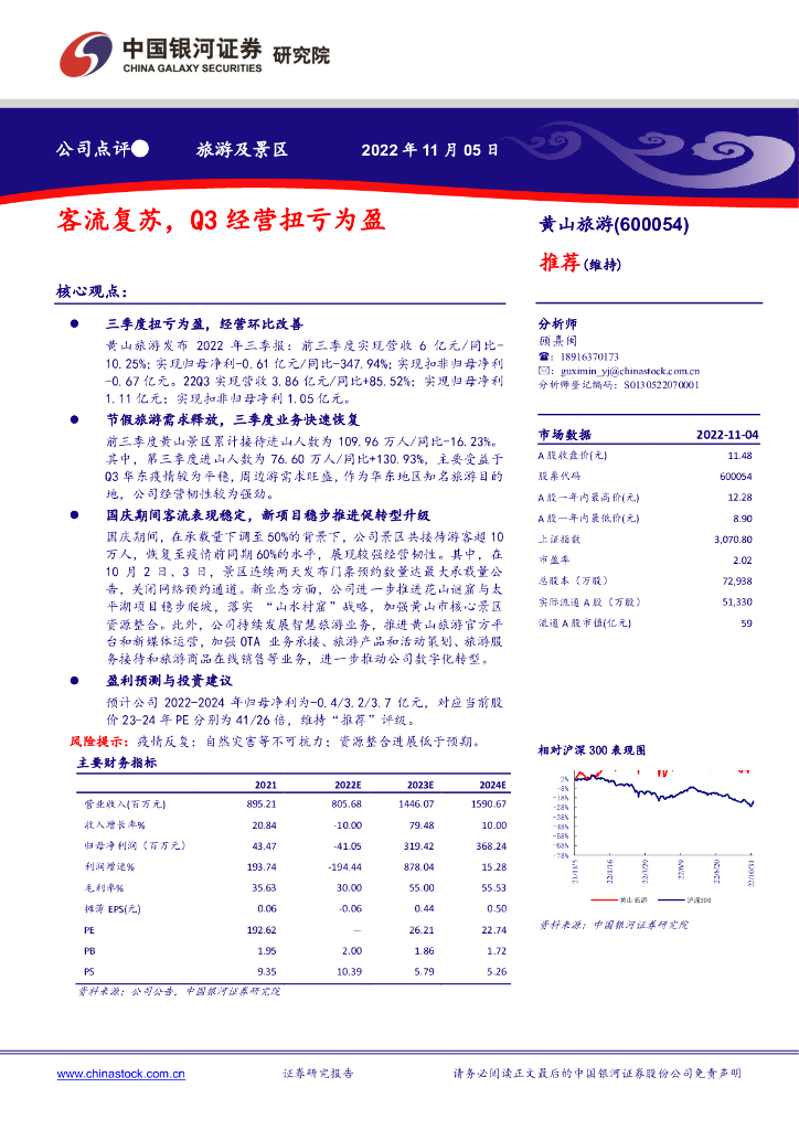中国银河：黄山<em>旅游</em>（600054）-客流复苏，Q3经营扭亏为盈 海报