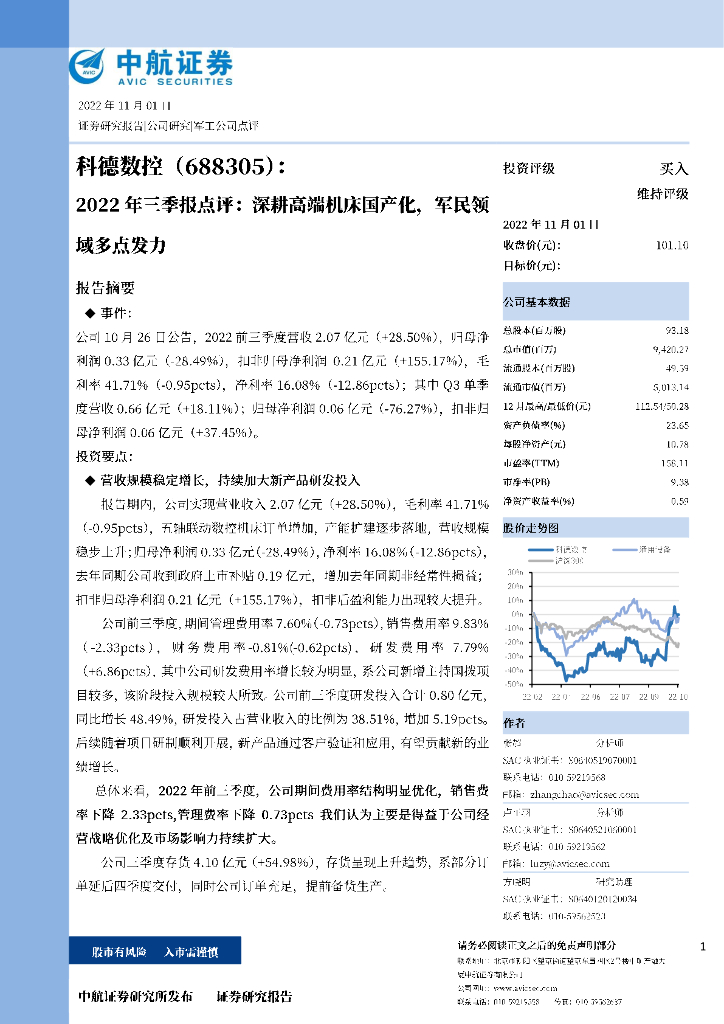 中航证券：科德数控（688305）-2022年三季报点评：深耕高端机床国产化，军民领域多点发力