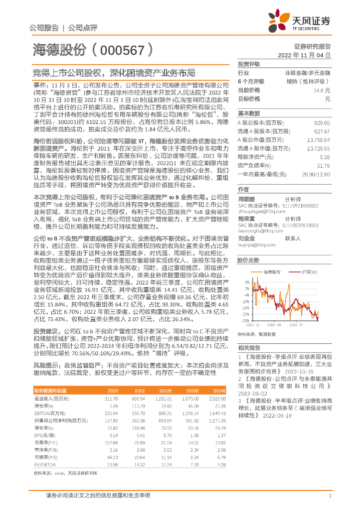 天风证券：海德股份（000567）-竞得上市公司股权，深化困境资产业务布局
