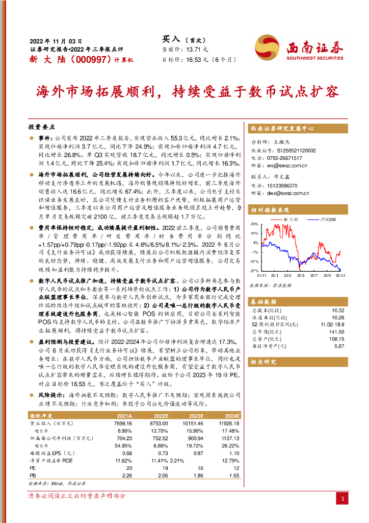 西南证券：新大陆（000997）-海外市场拓展顺利，持续受益于数币试点扩容