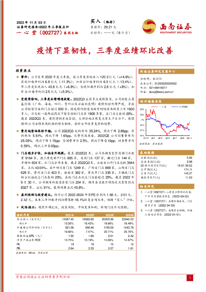 西南证券：一心堂（002727）-疫情下显韧性，三季度业绩环比改善