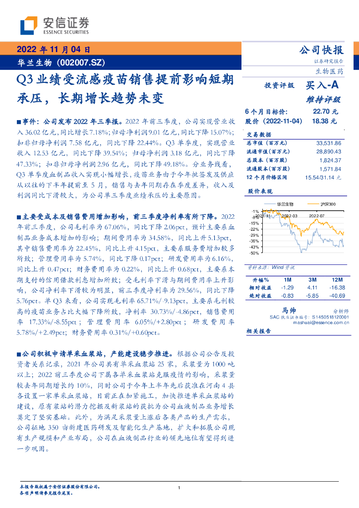 安信证券：华兰生物（002007）-Q3业绩受流感疫苗销售提前影响短期承压，长期增长趋势未变