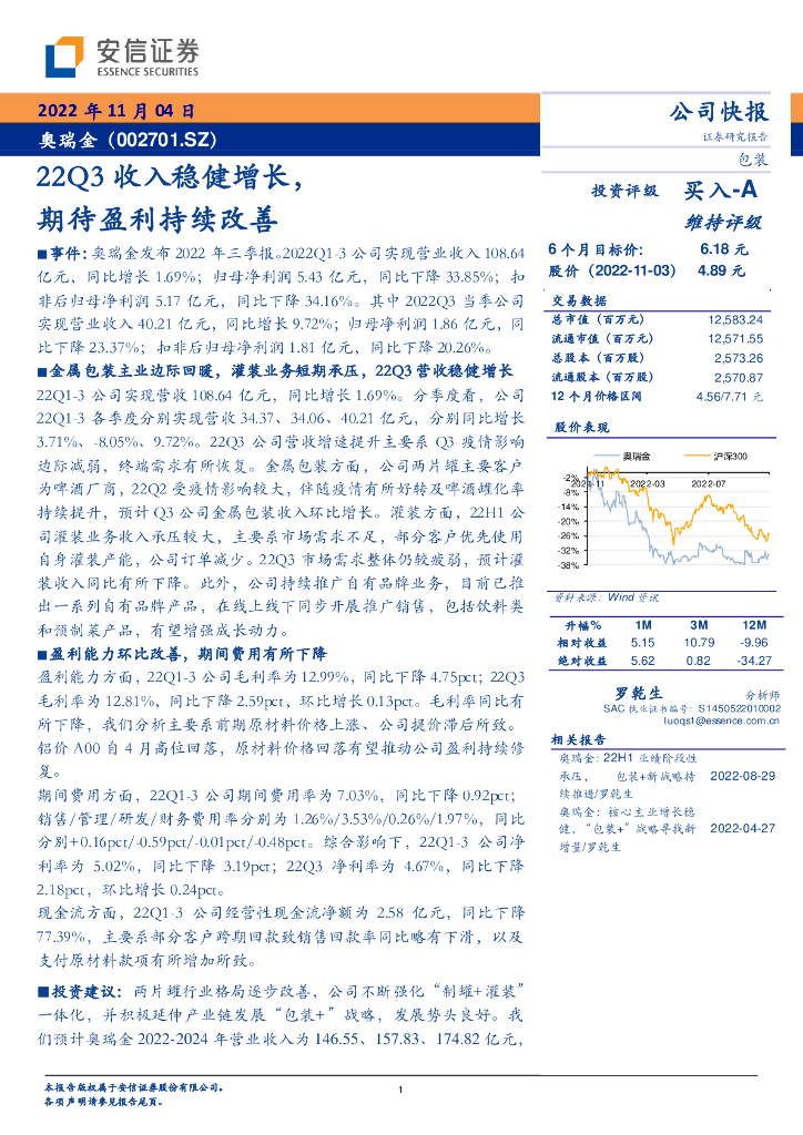 安信证券：奥瑞金（002701）-22Q3收入稳健增长，期待盈利持续改善