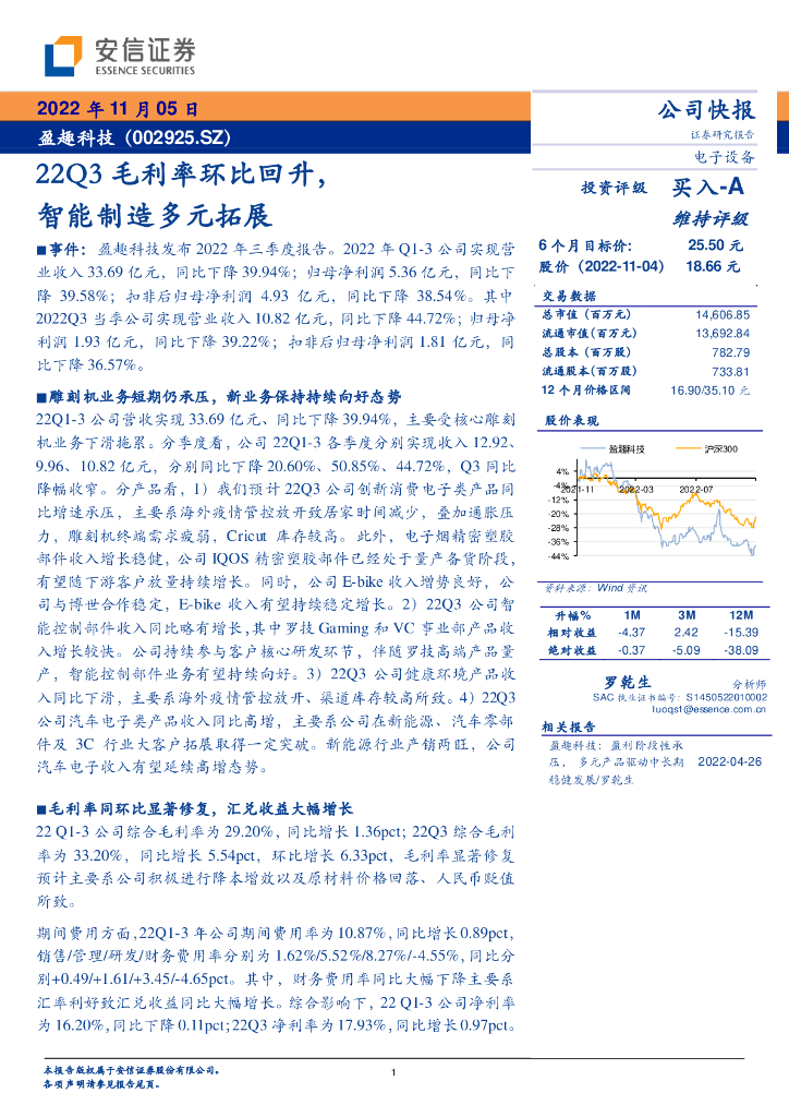 安信证券：盈趣科技（002925）-22Q3毛利率环比回升，智能制造多元拓展