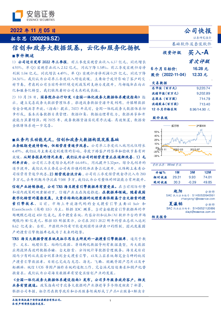 安信证券：拓尔思（300229）-信创和政务大数据筑基，云化和服务化扬帆