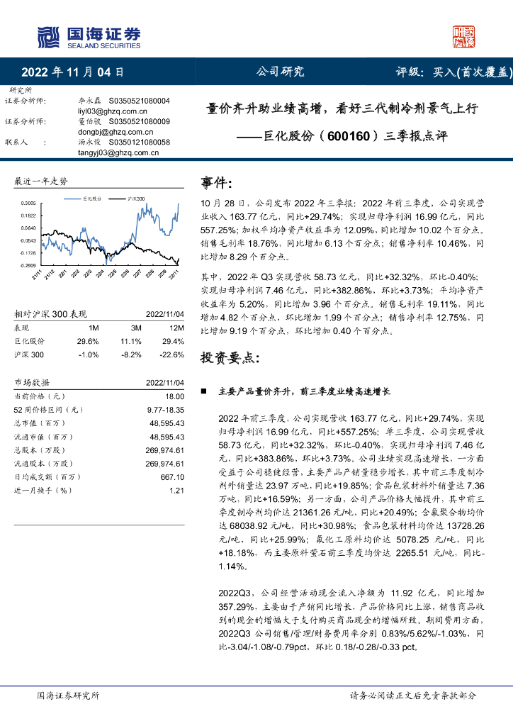 国海证券：巨化股份（600160）-三季报点评：量价齐升助业绩高增，看好三代制冷剂景气上行