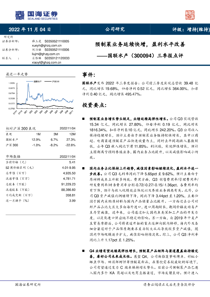 国海证券：国联水产（300094）-三季报点评：预制菜业务延续快增，盈利水平改善