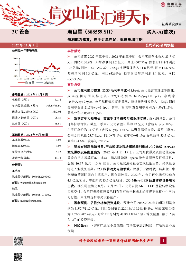 山西证券：海目星（688559）-盈利能力修复，在手订单充足，业绩高增可期