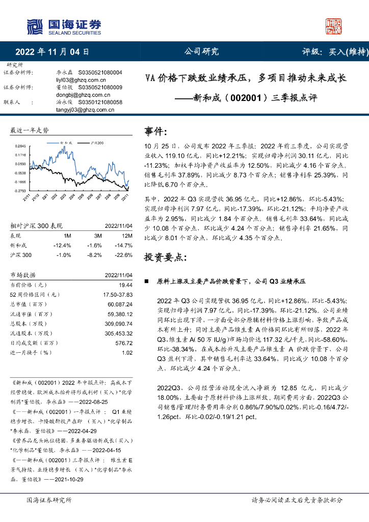 国海证券：新和成（002001）-三季报点评：VA价格下跌致业绩承压，多项目推动未来成长