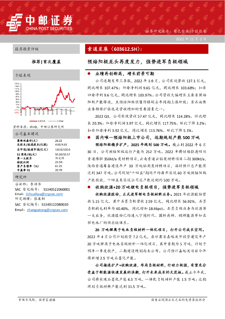 中邮证券：索通发展（603612）-预焙阳极龙头再度发力，强势进军负极领域