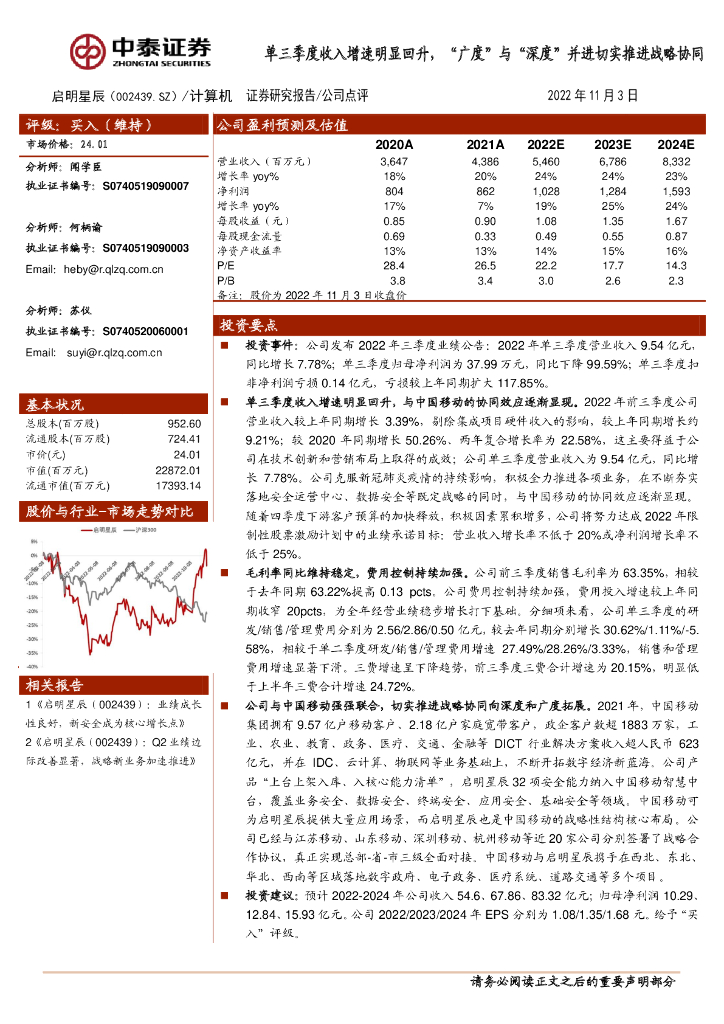 中泰证券：启明星辰（002439）-单三季度收入增速明显回升，“广度”与“深度”并进切实推进战略协同