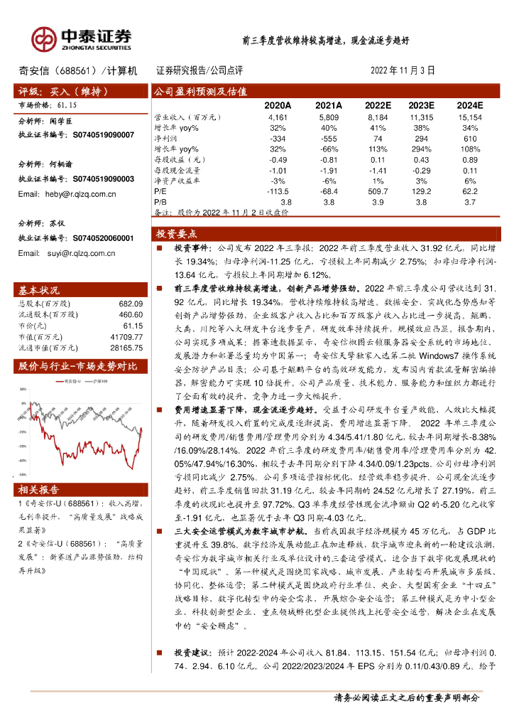 中泰证券：奇安信（688561）-前三季度营收维持较高增速，现金流逐步趋好 海报