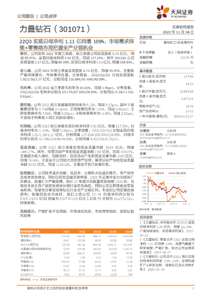 天风证券：力量钻石（301071）-22Q3实现归母净利1.11亿同增109%，市场需求持续+零售端布局把握全产业链机会