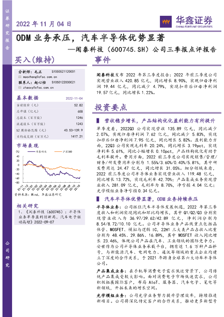 华鑫证券：闻泰科技（600745）-公司三季报点评报告：ODM业务承压，汽车半导体优势显著