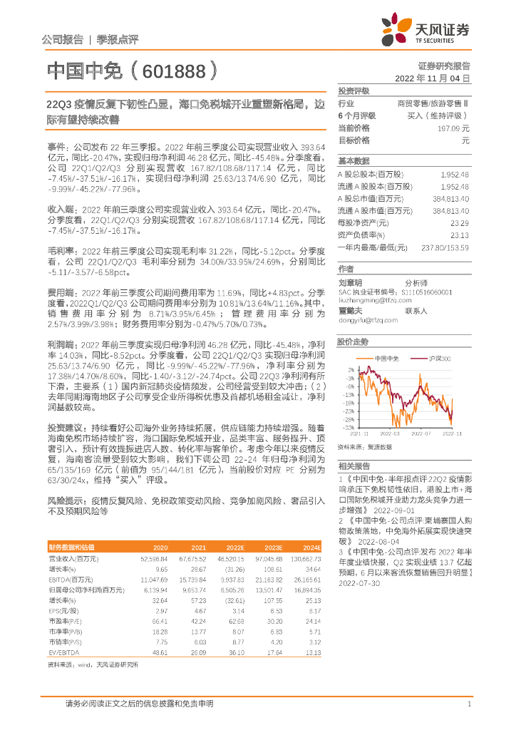 天风证券：中国中免（601888）-22Q3疫情反复下韧性凸显，海口免税城开业重塑新格局，边际有望持续改善
