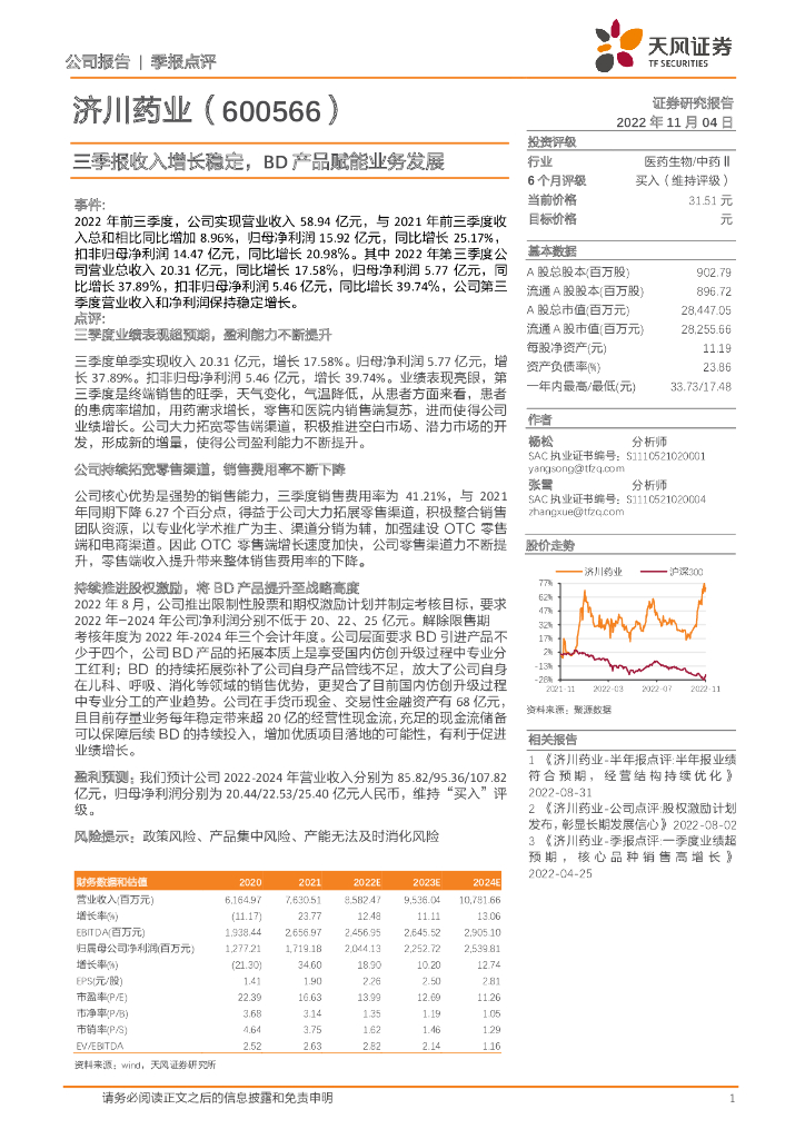 天风证券：济川药业（600566）-三季报收入增长稳定，BD产品赋能业务发展