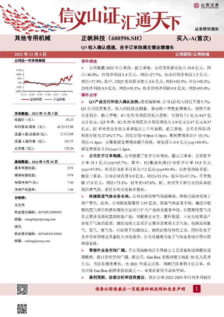 山西证券：正帆科技（688596）-Q3收入确认提速，在手订单饱满支撑业绩增长