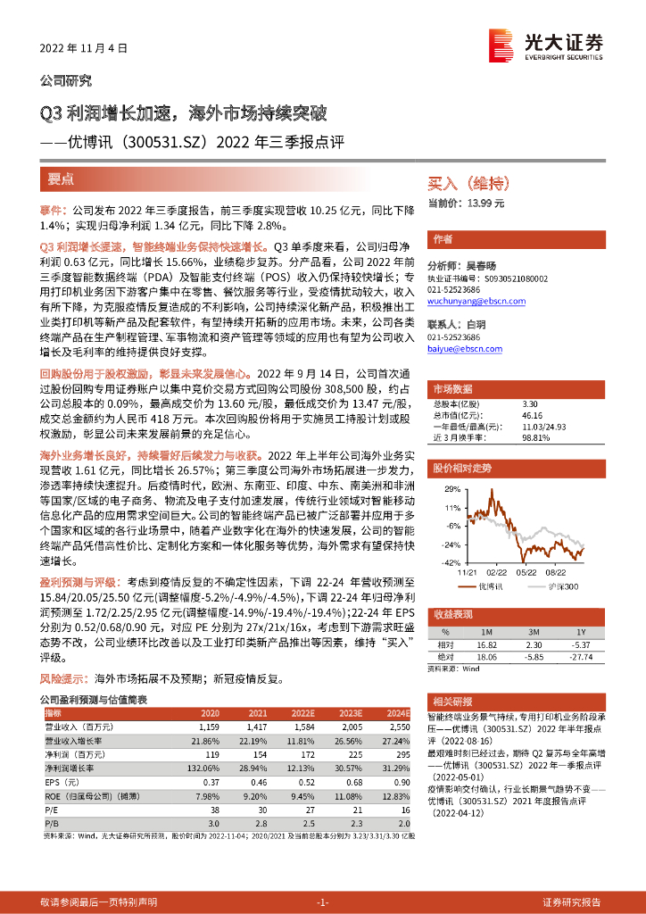 光大证券：优博讯（300531）-2022年三季报点评：Q3利润增长加速，海外市场持续突破