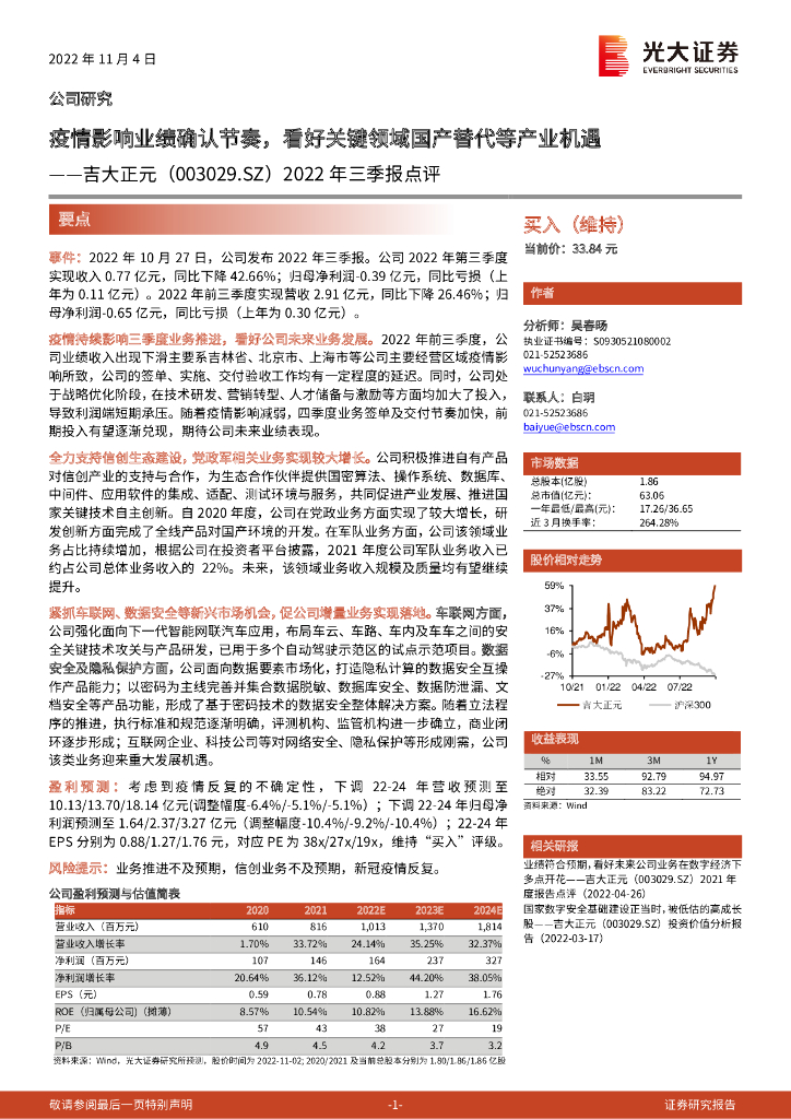 光大证券：吉大正元（003029）-2022年三季报点评：疫情影响业绩确认节奏，看好关键领域国产替代等产业机遇