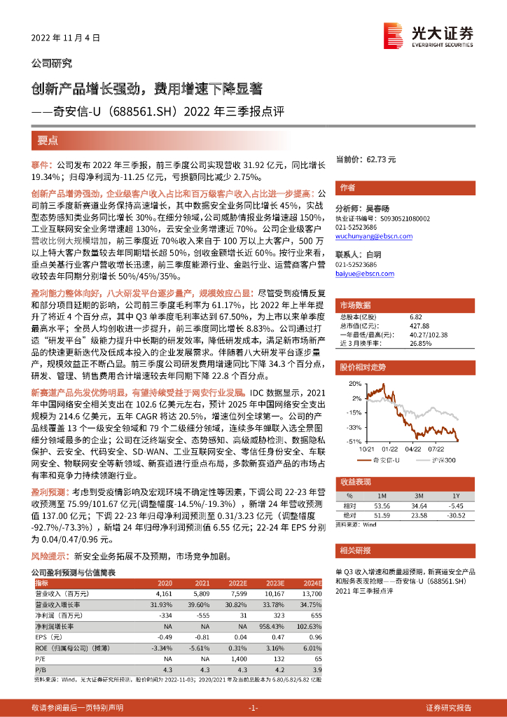 光大证券：奇安信（688561）-2022年三季报点评：创新产品增长强劲，费用增速下降显著