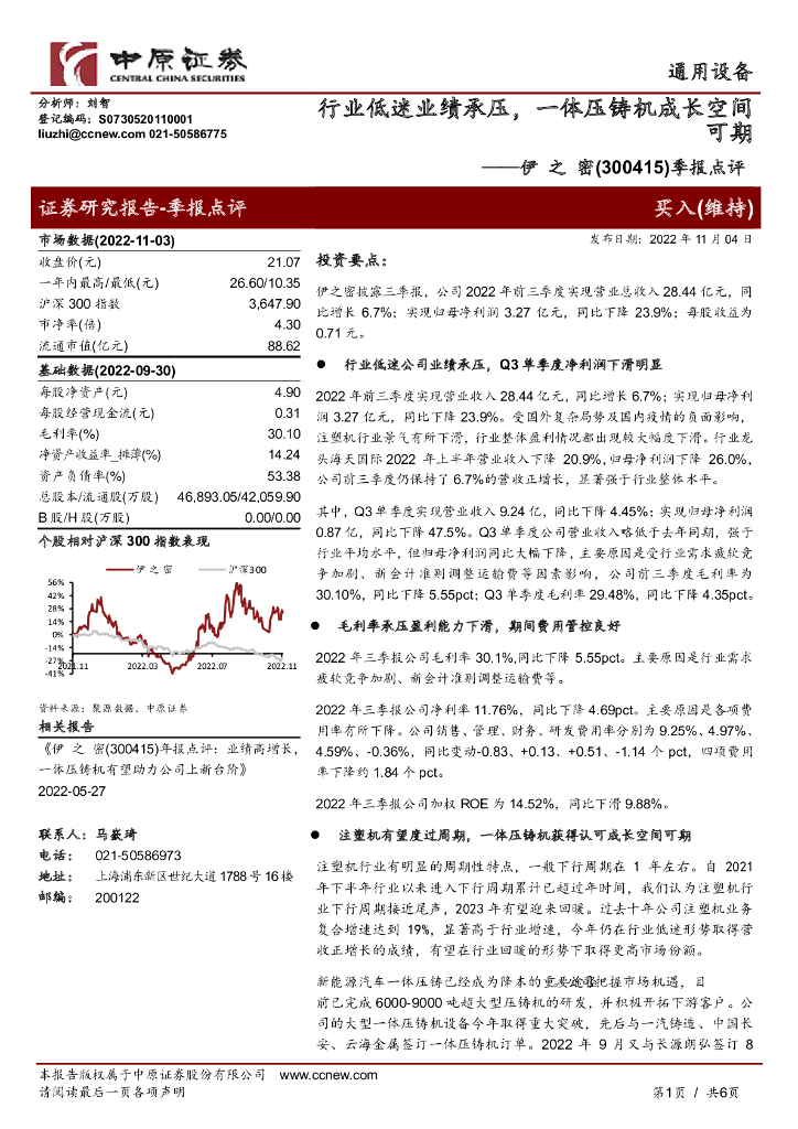 中原证券：伊之密（300415）-季报点评：行业低迷业绩承压，一体压铸机成长空间可期