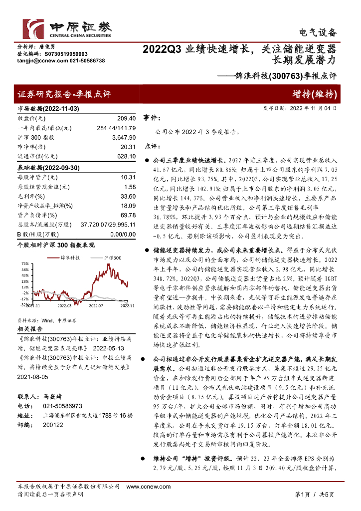 中原证券：锦浪科技（300763）-季报点评：2022Q3业绩快速增长，关注储能逆变器长期发展潜力