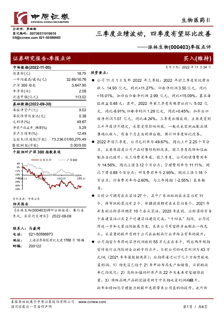 中原证券：派林生物（000403）-季报点评：三季度业绩波动，四季度有望环比改善