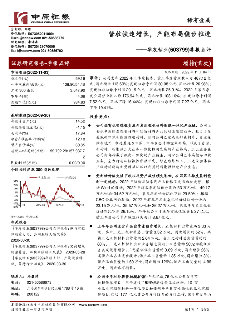 中原证券：华友钴业（603799）-季报点评：营收快速增长，产能布局稳步推进