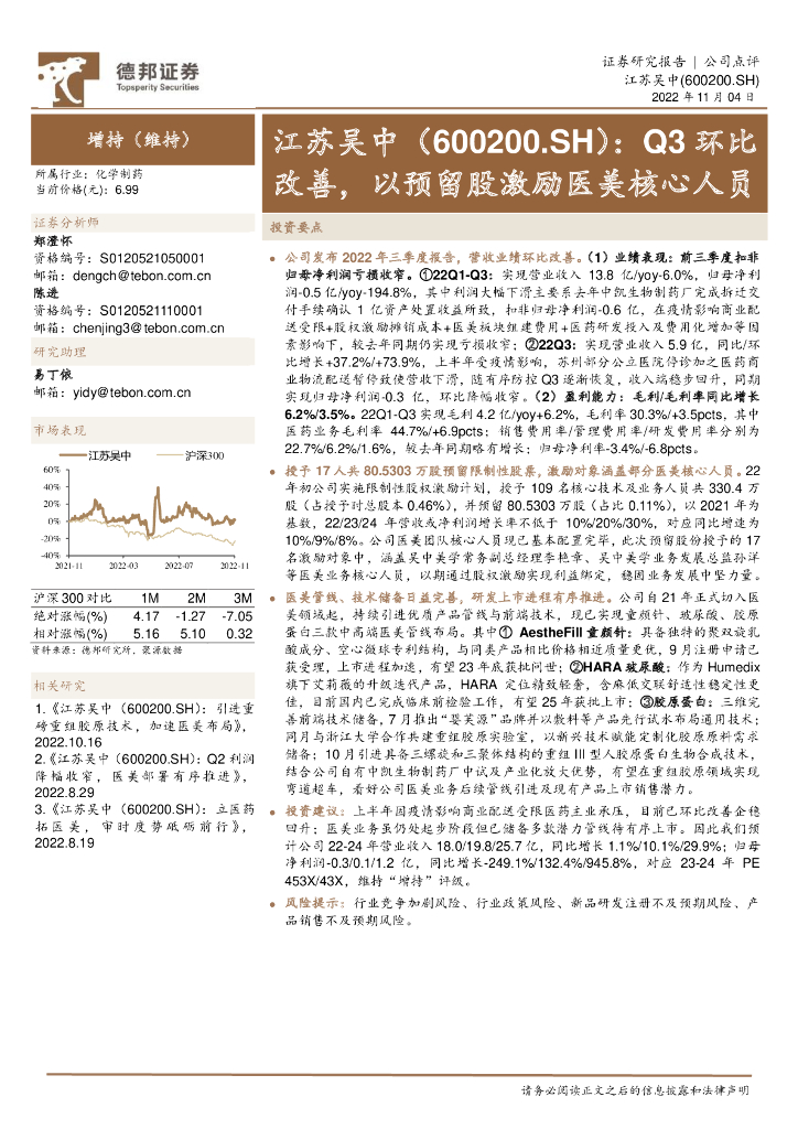 德邦证券：江苏吴中（600200）-Q3环比改善，以预留股激励医美核心人员