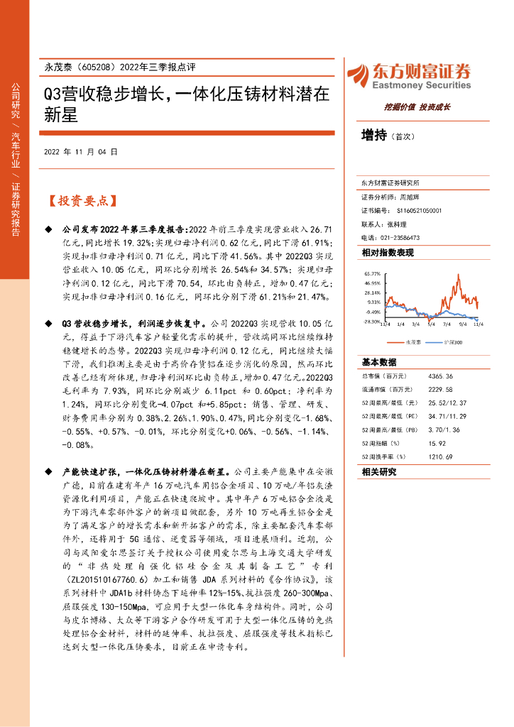 东方财富证券：永茂泰（605208）-2022年三季报点评：Q3营收稳步增长，一体化压铸材料潜在新星