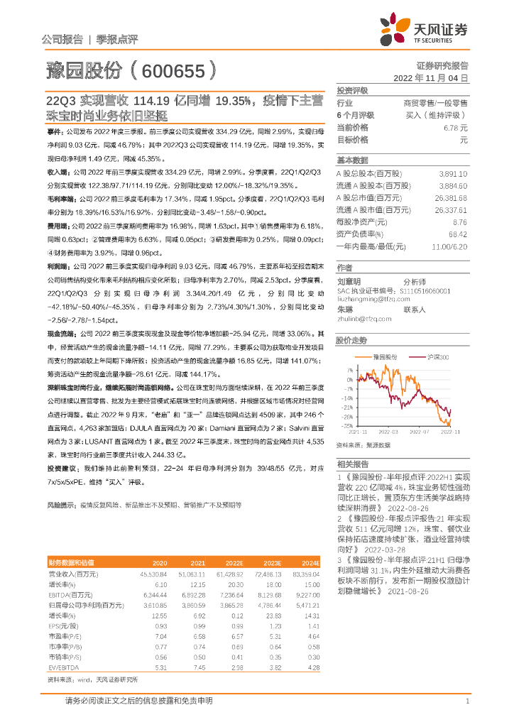 天风证券：豫园股份（600655）-22Q3实现营收114.19亿同增19.35%，疫情下主营珠宝时尚业务依旧坚挺