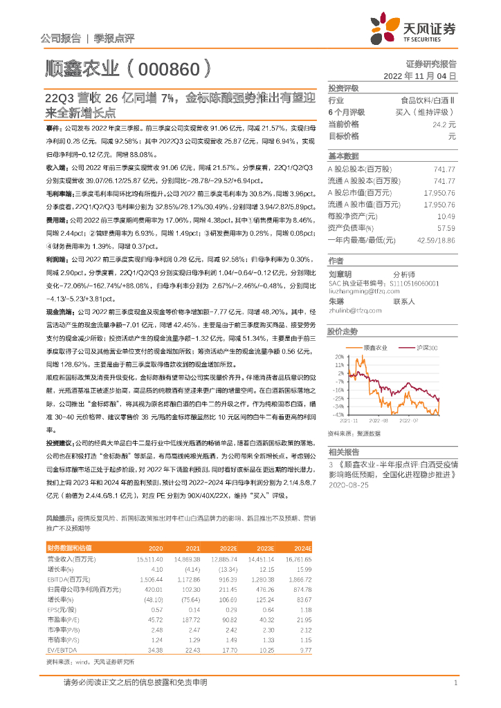 天风证券：顺鑫农业（000860）-22Q3营收26亿同增7%，金标陈酿强势推出有望迎来全新增长点